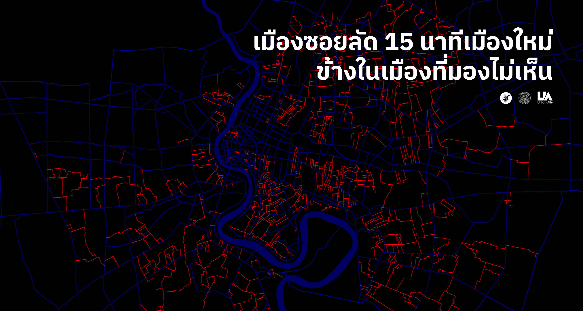 {"th-TH":"เมืองซอยลัด 15 นาที เมืองใหม่ข้างในเมืองที่มองไม่เห็น","en-US":"เมืองซอยลัด 15 นาที เมืองใหม่ข้างในเมืองที่มองไม่เห็น"}